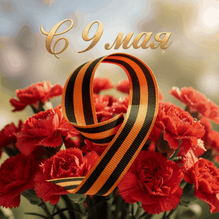 С Днём Победы!